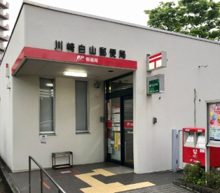 川崎白山郵便局の画像1