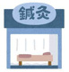 長谷川針灸院の画像