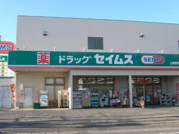 ドラッグセイムス 上尾原市店の画像1