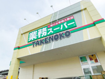 業務スーパー大宮堀の内店(業務スーパーTAKENOKO大宮堀の内店)