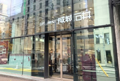成城石井 千駄ケ谷店の画像1