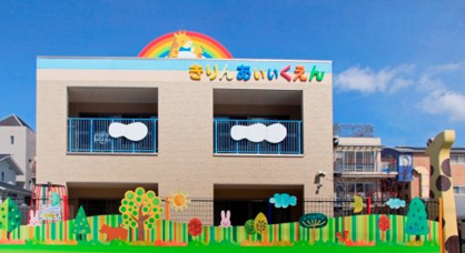 認定こども園きりん愛育園の画像1