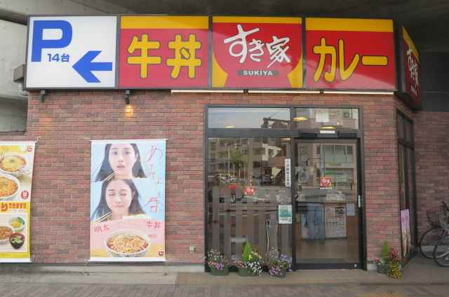 すき家 稲城矢野口店