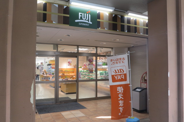 SUPER MARKET FUJI(スーパー マーケット フジ) 矢野口駅店