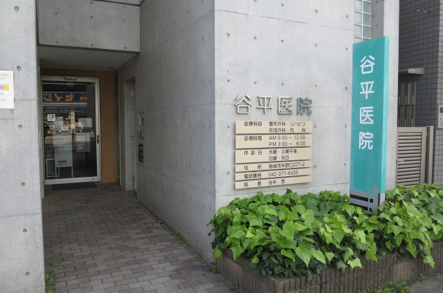谷平医院