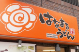 はなまるうどん成増駅前店