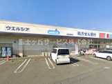 ウエルシア清水高部店