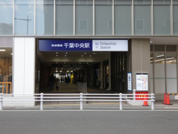 千葉中央駅の画像5