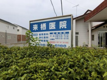 来栖内科医院