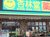 杏林堂ドラッグストア 静岡大坪店