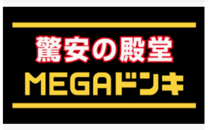 MEGAドン・キホーテ名四丹後通り店の画像1