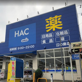 ハックドラッグ江の島店の画像1