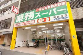 業務スーパー 新宿榎店の画像1