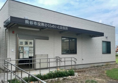熊谷市役所さくらめいと出張所の画像1