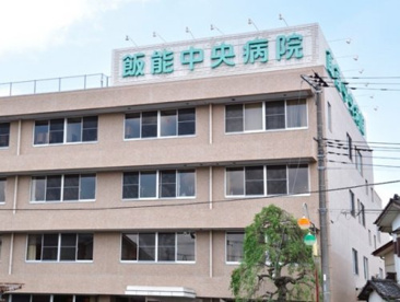 飯能中央病院の画像1
