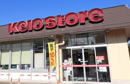 京王ストア　駒井店の画像1