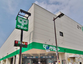 サミットストア　喜多見駅前店の画像1