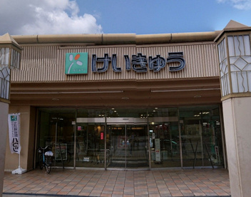 京急ストア　能見台店の画像1