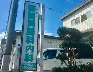 額賀胃腸科内科クリニックの画像1