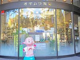 オギムラ薬局の画像1