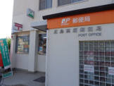 広島高須郵便局