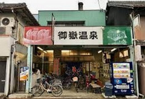 御嶽温泉