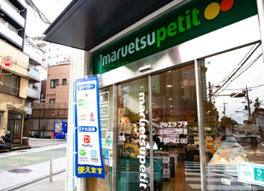 マルエツ プチ 北品川一丁目店の画像1