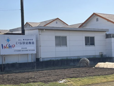 いなほ幼稚園の画像1
