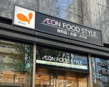 イオンフードスタイル西新宿店