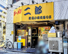 ラーメン二郎 新宿小滝橋通り店