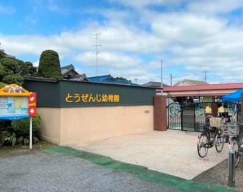 東漸寺幼稚園の画像1