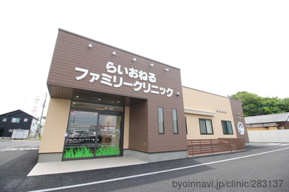 らいおねるファミリークリニックの画像1
