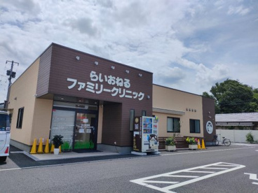 らいおねるファミリークリニックの画像3