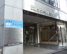 広尾タワークリニック