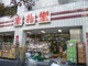 赤札堂　池袋店の画像