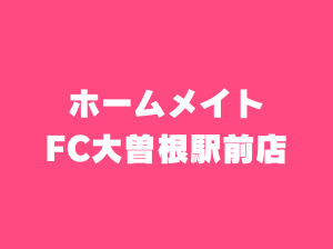 ホームメイトFC大曽根駅前店｜名古屋市北区の不動産賃貸仲介店の画像1
