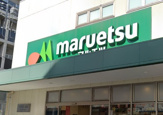 マルエツ 代々木上原店