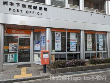 洲本下加茂郵便局の画像1