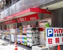 ドラッグストア いわい早稲田店の画像1
