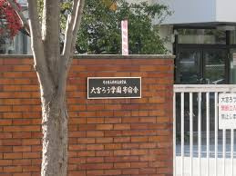 埼玉県立特別支援学校大宮ろう学園の画像