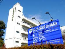 社会保険大宮総合病院の画像