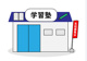 秀英進学塾の画像