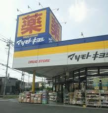 ドラッグストア マツモトキヨシ さいたま櫛引店の画像