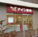 アイン薬局 摂津店の画像