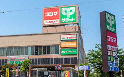 サミットストア　成城店の画像1