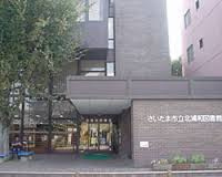 さいたま市役所 教育委員会生涯学習部北浦和図書館の画像