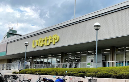 いなげや　横浜西が岡店の画像1