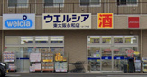ウエルシア東大阪永和店