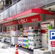 ドラッグストア いわい早稲田店の画像1