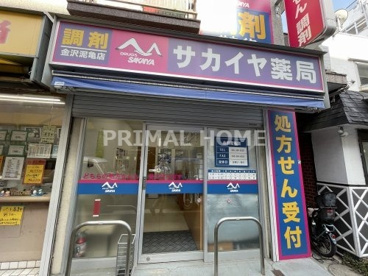 サカイヤ薬局金沢泥亀店の画像1